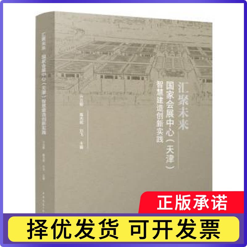 汇聚未来:会展中心(天津)智慧建造创新实践亓立刚，隋杰明，刘飞主编9787112288694中国建筑工业出版社