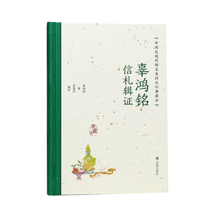 中国近现代稀见史料丛刊：典藏本 历史 辜鸿铭著；吴思远编译9787550638686凤凰书籍 报纸 历史知识读物 杂志 辜鸿铭信札辑