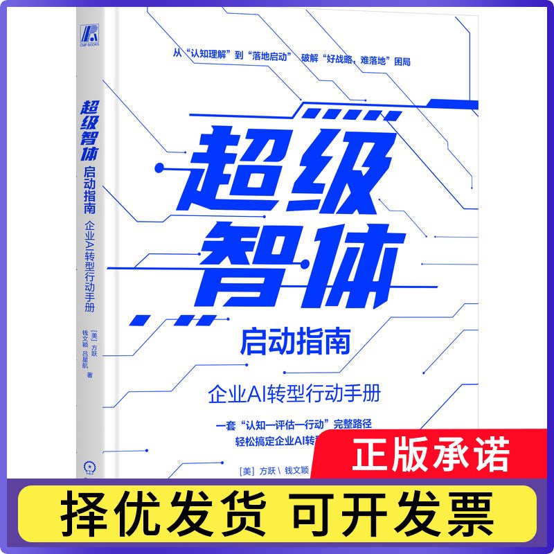 智体启动指南[美]方跃  钱文颖  吕星航9787111811817机械工业书籍\/杂志\/报纸/管理/企业管理图片