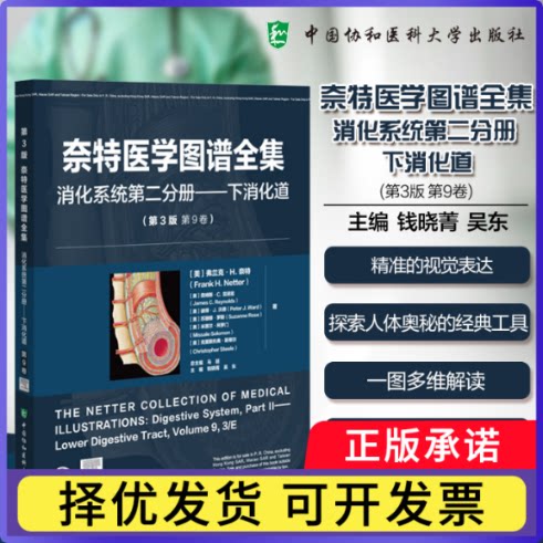 奈特医学图谱全集:第二分册:消化系统(美)弗兰克·H.奈特(FrankH.Netter)等著9787567925809中国协和医科大学出版社