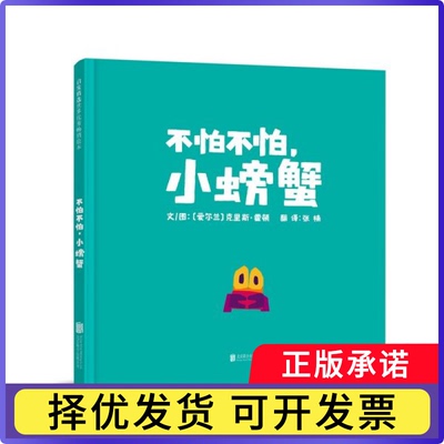 不怕不怕小螃蟹(精)(爱尔兰)克里斯·霍顿|译者:张楠|绘画:(爱尔兰)克里斯·霍顿9787559636898北京联合