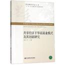 及其创新研究徐小飞9787565435119东北财经大学出版 经济 社书籍 报纸 金融 杂志 共享经济下华商商业模式