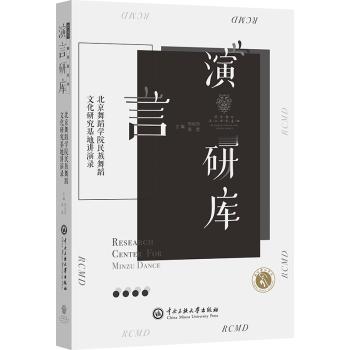 北京舞蹈学院民族舞蹈文化研究基地讲演录邓佑玲，高度主编9787566020192中央民族大学出版社书籍\/杂志\/报纸/艺术/舞蹈（新）