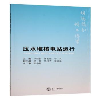 压水堆核电站运行李伟哲，潘宏刚，李凡主编9787551736831东北大学出版社书籍\/杂志\/报纸/工业/农业技术/电工技术/家电维修