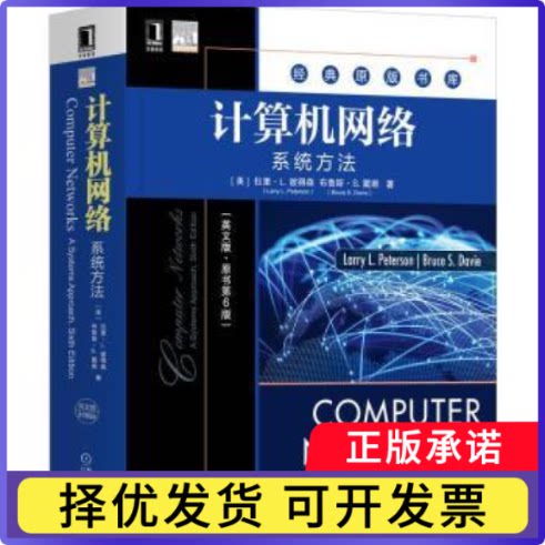 计算机网络:系统方法:a systems approac:英版(美)拉里·L.彼得森(Larry L.Peterson)，(美)布鲁斯·S.戴维(Bruce S.Davie)著