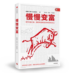 慢慢变富张居营9787521701562中信出版社书籍\/杂志\/报纸/生活/理财/书籍