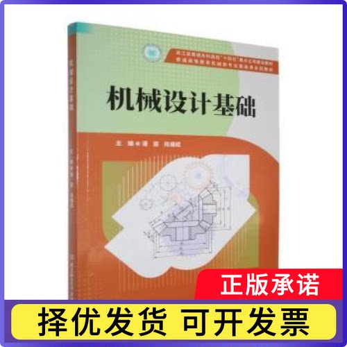 机械设计基础潘骏，段福斌主编9787576363609北京理工大学出版社有限责任公司
