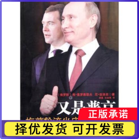 又是普京:梅普轮流坐庄内幕揭秘[俄]弗·索罗维耶夫，[俄]尼·兹洛宾著9787509007907当代世界出版社