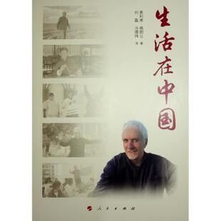 生活在中国[瑞士]奥利弗·格朗让9787010265025人民出版社书籍\/杂志\/报纸/历史/中国史/中国通史