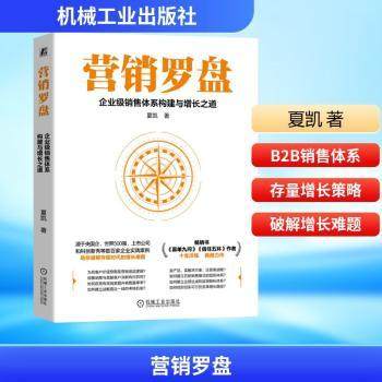 营销罗盘:企业级销售体系构建与增长之道夏凯著9787111793502机械工业出版社书籍\/杂志\/报纸/管理/广告营销