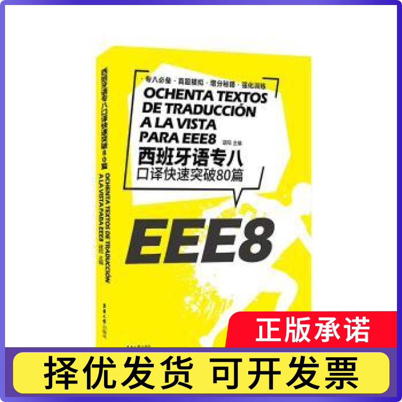 西班牙语专八口译快速突破80篇逯阳主编9787566917065东华大学出版社书籍/杂志/报纸/外语/语言文字/外语/语系