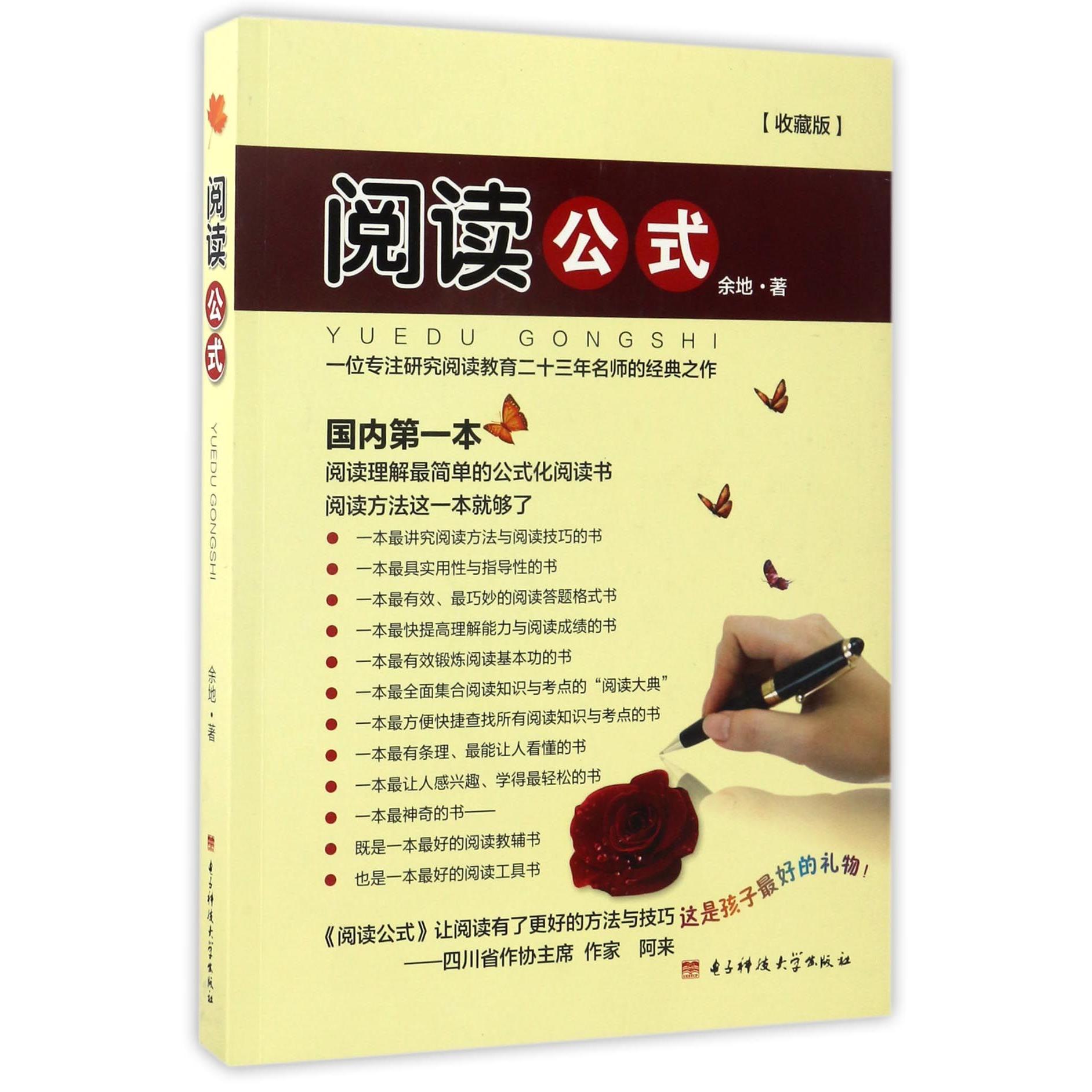 阅读公式(收藏版)余地9787564743260电子科大书籍\/杂志\/报纸//教材/教辅//小学教辅