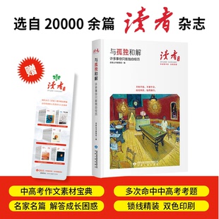 读者丛书.伴读者书系.自我觉醒-与孤独和解:许多事你只能独自经历读者编辑部9787226060575甘肃人民