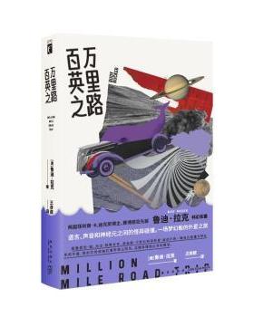 百万英里之路(美)鲁迪·拉克(Rudy Rucker)著9787513353557新星出版社书籍\/杂志\/报纸/小说/侦探推理/恐怖惊悚小说