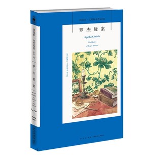 杂志 社书籍 报纸 小说 恐怖惊悚小说 罗杰疑案 侦探推理 阿加莎·克里斯蒂作品阿加莎·克里斯蒂9787513341783新星出版