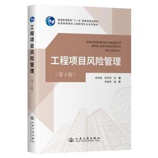 陈伟珂9787114195723人民交通出版 社股份有限公司书籍 教辅 第4版 大学教材 教材 吴绍艳 报纸 工程项目风险管理 杂志