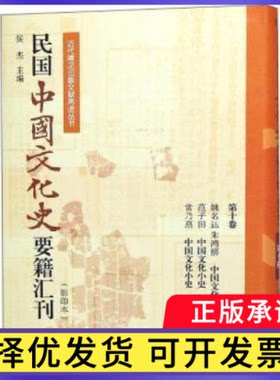 民国中国文化史要籍汇刊:第十卷:姚名达 朱鸿禧 中国文化小史 范子田 中国文化小史 常乃惪 中国文化小史侯杰主编9787310057108