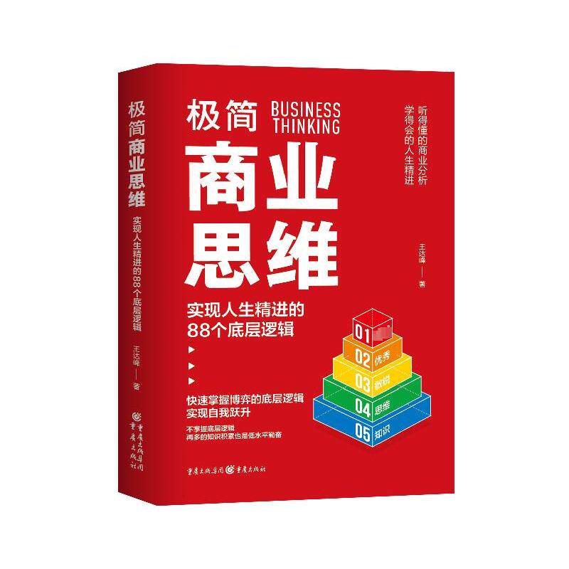 极简商业思维:实现人生精进的88个底层逻辑王达峰9787229184742重庆出版社书籍\/杂志\/报纸/经济/国际贸易/世界各国贸易