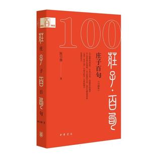 陈引驰9787101169317中华书局书籍 中国哲学 口袋本 哲学和宗教 报纸 杂志 总主编 陈引驰 庄子百句 百句 中华经典