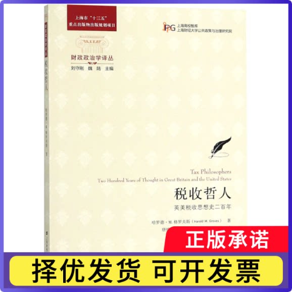 税收哲人(英美税收思想史二)/财政政治学译丛哈罗德·M.格罗夫斯|编者:唐纳德·J.柯伦|总主编:刘守刚//魏陆|译者:刘守刚//刘雪梅图片