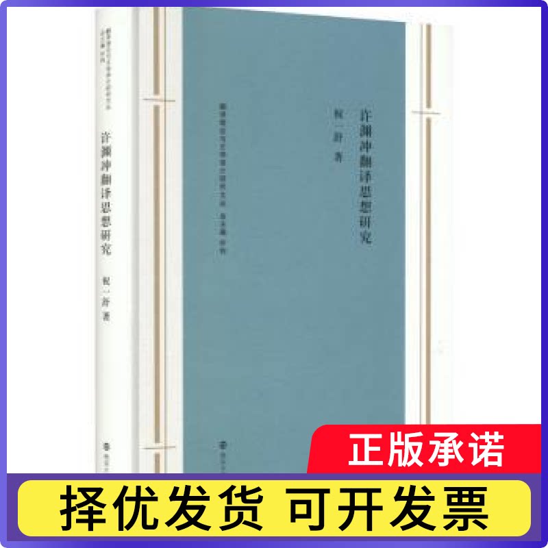 许渊冲翻译思想研究祝一舒著9787305292316南京大学出版社书籍\/杂志\/报纸/外语/语言文字/实用英语/英语翻译图片