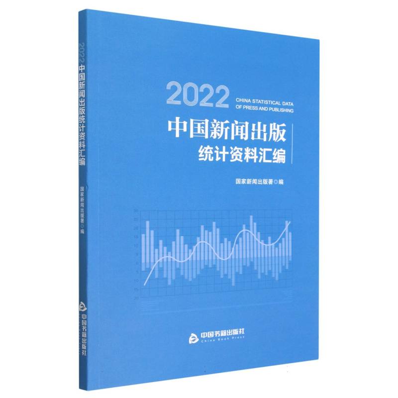 2022中国新闻出版统计资料汇编编者:新闻出版署|责编:杨铠瑞9787506893046中国书籍书籍\/杂志\/报纸/社会科学/社会科学