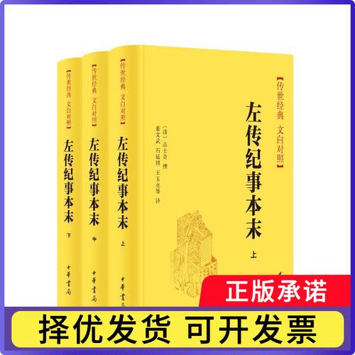 左传纪事本末(清)高士奇撰9787101160185中华书局书籍\/杂志\/报纸/历史/中国史/中国通史