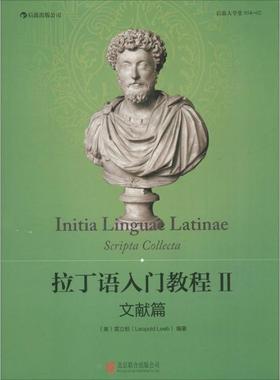 拉丁语入门教程:II:文献篇:Scripta collecta(奥)雷立柏(Leopold Lee)编著9787550227026北京联合出版公司