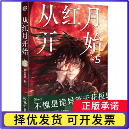 从红月开始.5黑山老鬼9787559680433北京联合书籍\/杂志\/报纸/小说/侦探推理/恐怖惊悚小说