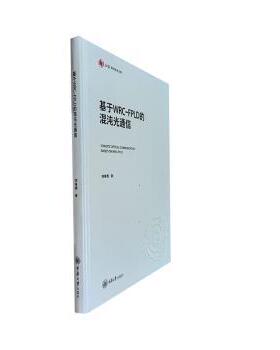 基于WRC-FPLD的混沌光通信胡春霞著9787568943994重庆大学出版社书籍\/杂志\/报纸/工业/农业技术/电信通信