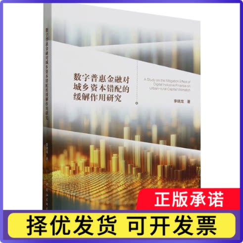 数字普惠金融对城乡资本错配的缓解作用研究李晓龙9787522746470中国社会科学出版社书籍/杂志/报纸/经济/财政/货币/税收