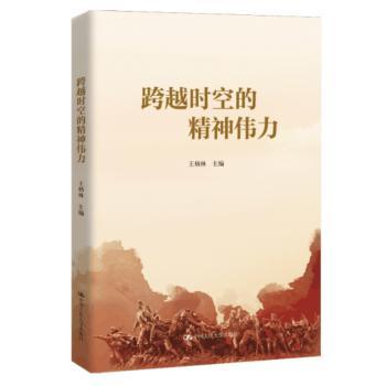 跨越时空的精神伟力王炳林 著9787300304229中国人民大学出版社书籍\/杂志\/报纸/政治军事/读物