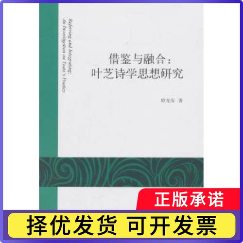 借鉴与融合:叶芝诗学思想研究:an investigation on yeats's poetics欧光安 著9787310055012南开大学出版社
