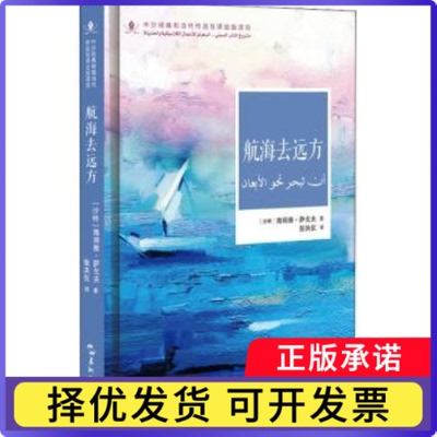 航海去远方[沙特阿拉伯]海丽雅·萨戈夫9787508548418五洲传播出版社书籍\/杂志\/报纸/文学/现代/当代文学