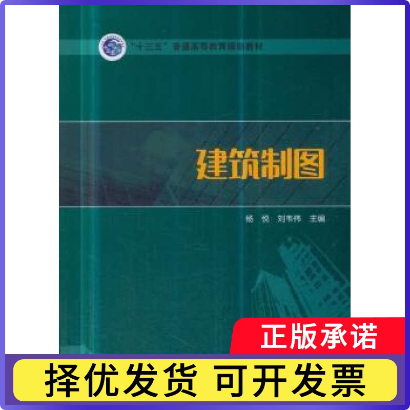 建筑制图杨悦，刘韦伟主编9787519827519中国电力出版社书籍\/杂志\/报纸//教材/教辅//考研（新）图片
