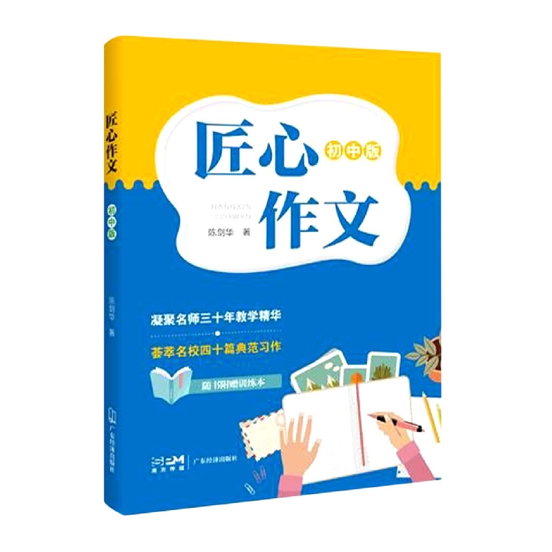 匠心作文(初中版)陈剑华9787545479102广东经济出版社有限公司书籍\/杂志\/报纸//教材/教辅//中学教辅