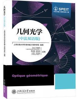 几何光学:中法双语版(法)马雅科(Jean Aristide Cavaillès)[等]主编9787313328700上海交通大学出版社