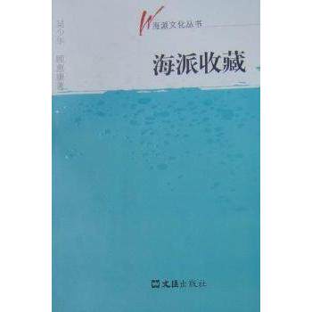 海派收藏吴少华，顾惠康著9787807418573文汇出版社书籍\/杂志\/报纸/文化/信息与知识传播/地域文化 群众文化