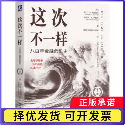 这次不一样:八金融危机史:eight centuries of financial folly:纪念版[美]卡门 M.莱因哈特,[美]肯尼斯·S.罗格夫9787111745266