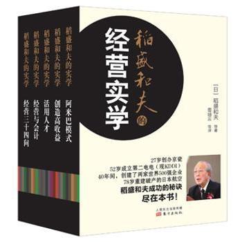 稻盛和夫的经营实学:精装版（全5册）稻盛和夫9787506081559东方出版社书籍\/杂志\/报纸/管理/企业经营与管理