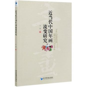 近当代中国年画流变研究王昊9787509674840经济管理出版社书籍\/杂志\/报纸/艺术/艺术