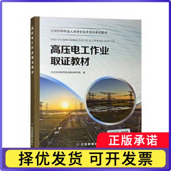 高压电工作业取教材应急管理教育培训教材编写组编9787523703342应急管理出版社书籍\/杂志\/报纸//教材/教辅//社会实用教材图片