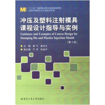 冲压及塑料注模具课程设计指导与实例韩飞,崔令江9787560375762哈尔滨工业大学出版社有限公司