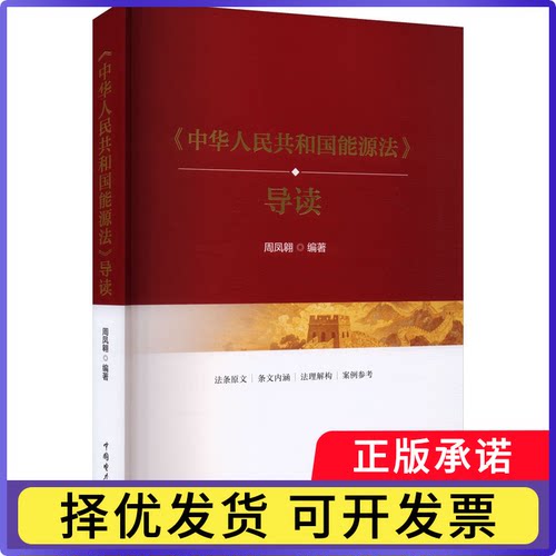 《中华人民共和国能源法》导读周凤翱编著9787523903780中国电力出版社书籍\/杂志\/报纸/工业/农业技术/环境科学