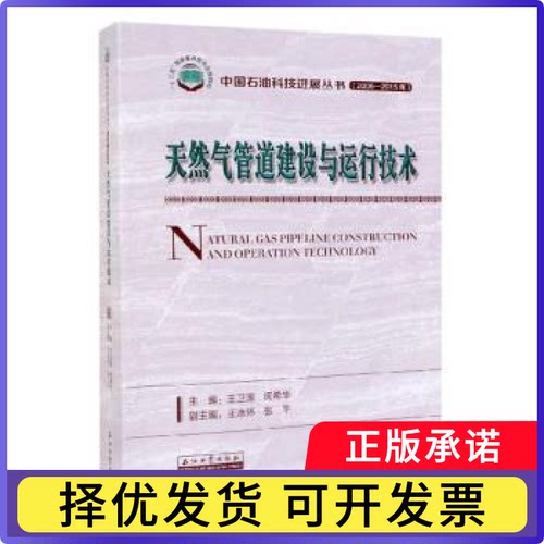 天然气管道建设与运行技术王卫国，闵希华主编9787518332014石油工业出版社书籍\/杂志\/报纸/工业/农业技术/交通/运输