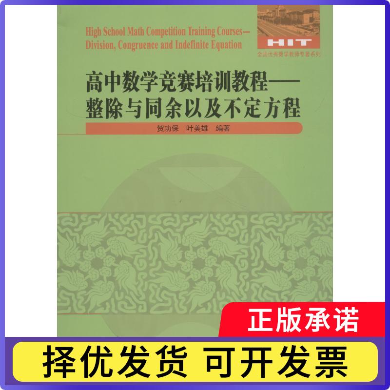 高中数学竞赛培训教程:整除与同余以及不定方程:division, congruence and indefinite equation贺功保，叶美雄编著9787560368405 - 实物图