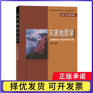 灾害地质学(第二版)潘懋,李铁峰9787301199275北京大学出版社有限公司书籍\/杂志\/报纸/工业/农业技术/冶金工业