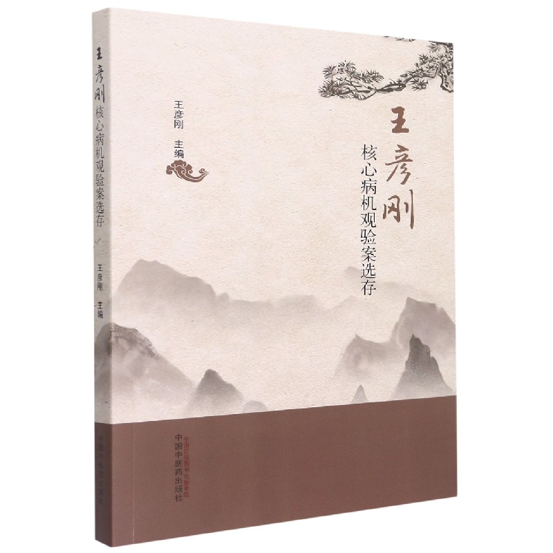 王彦刚核心病机观验案选存编者:王彦刚|责编:李昆9787513272346中国医书籍\/杂志\/报纸/医学卫生/中医