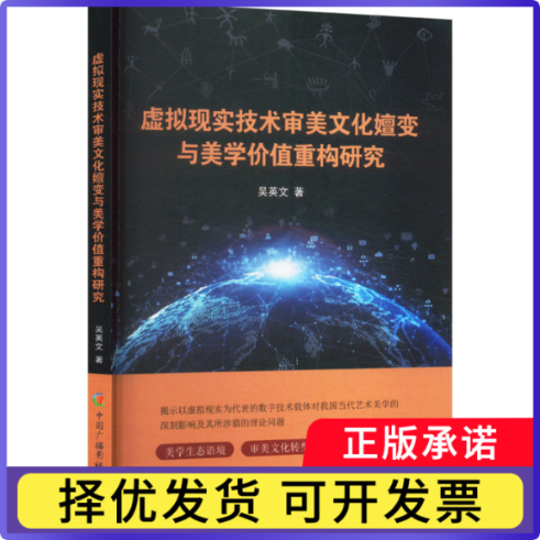 虚拟现实技术审美文化嬗变与美学价值重构研究吴英文, 著9787504393111中国广播影视出版社书籍/杂志/报纸/哲学和宗教/美学