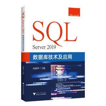 SL Server 2019数据库技术及应用应新洋主编9787308230827浙江大学出版社书籍\/杂志\/报纸/计算机/网络/数据库